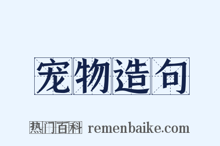 宠物造句是什么意思的图片